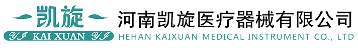 河南凱旋醫(yī)療器械有限公司